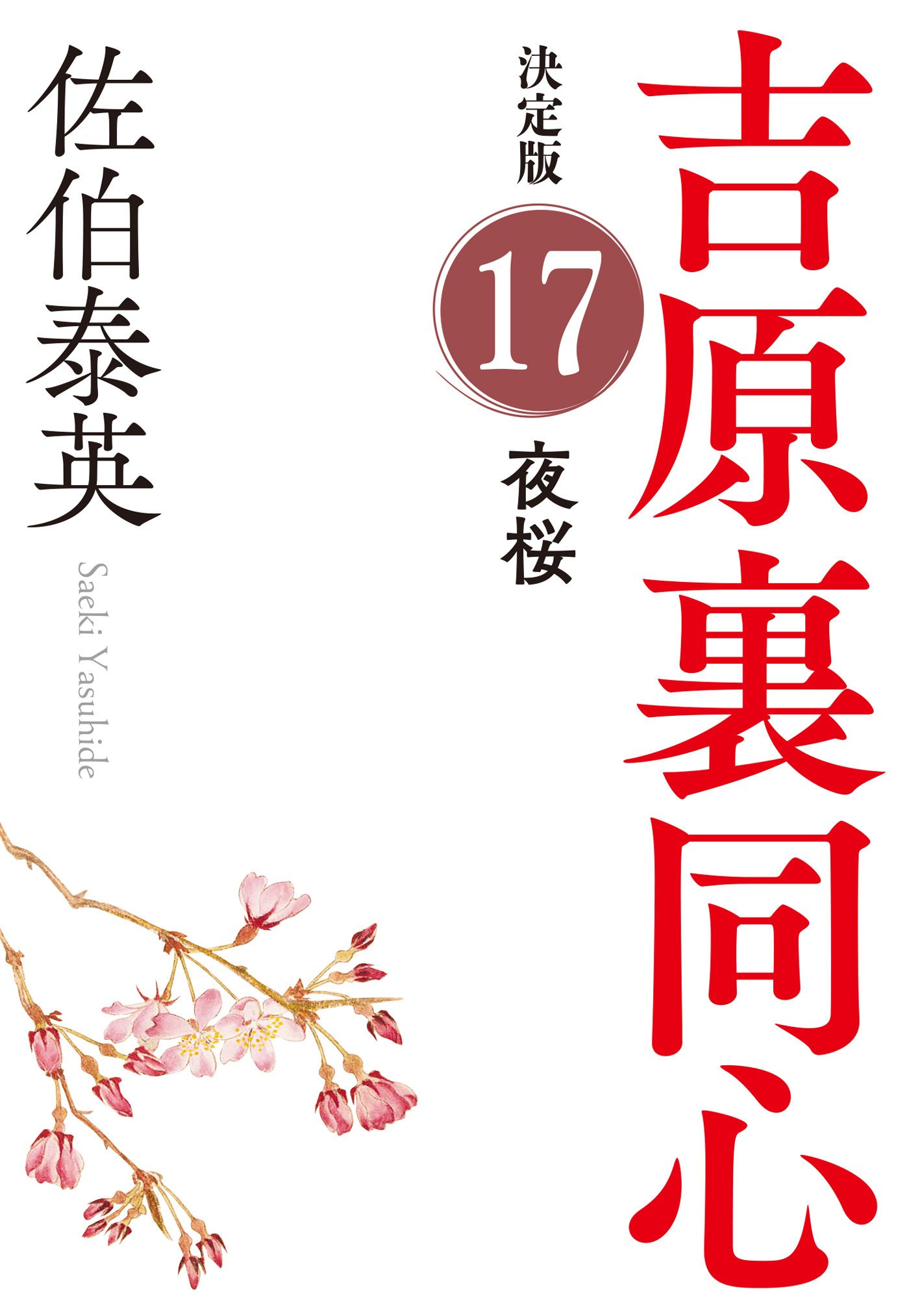 夜桜　決定版～吉原裏同心（17）～