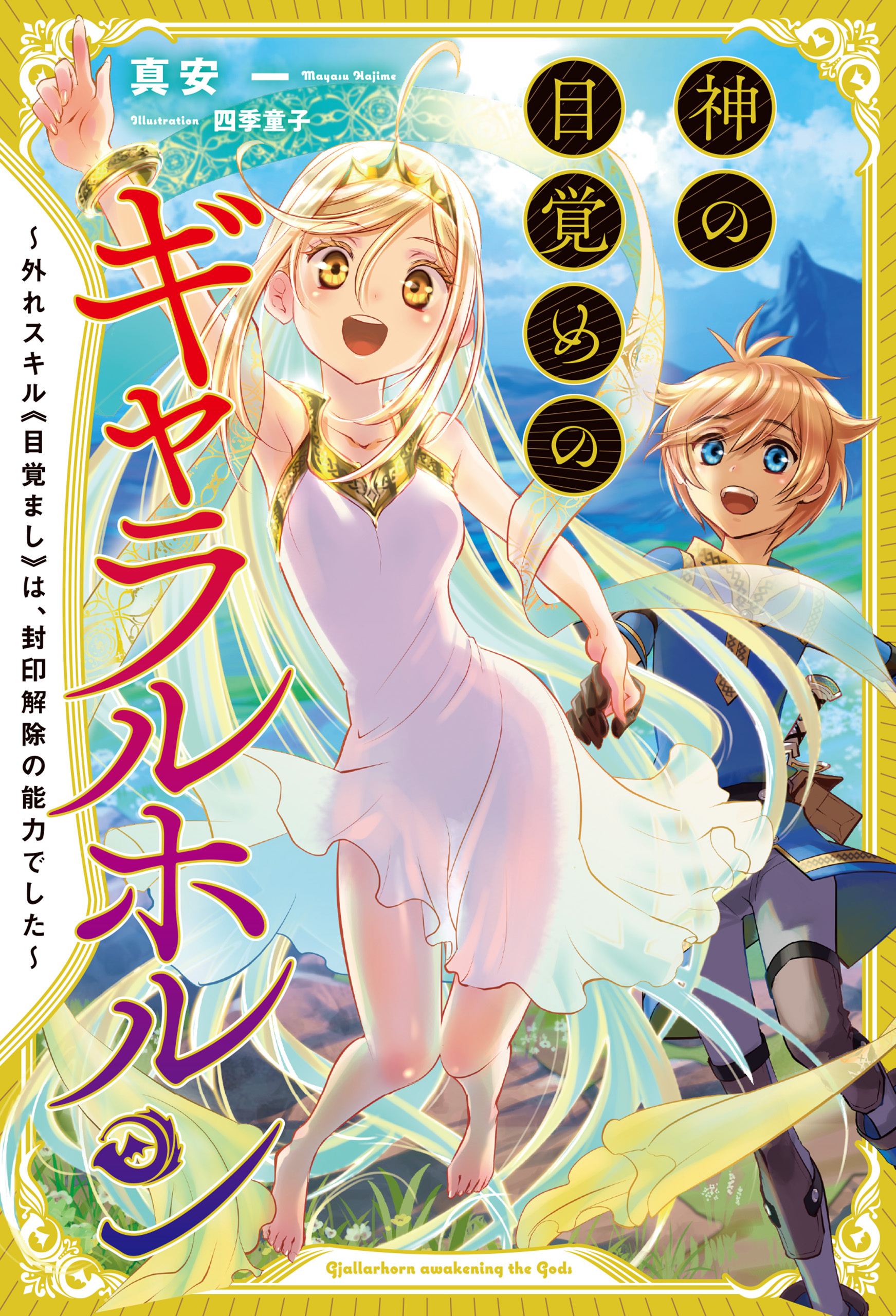 神の目覚めのギャラルホルン～外れスキル《目覚まし》は、封印解除の能力でした～（サーガフォレスト）【電子版特典SS付】