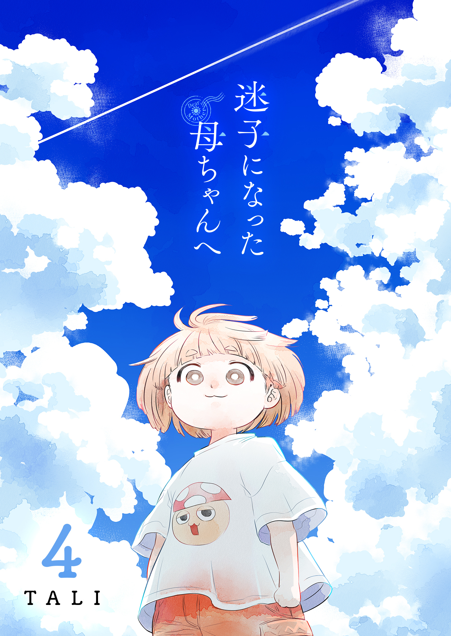迷子になった母ちゃんへ