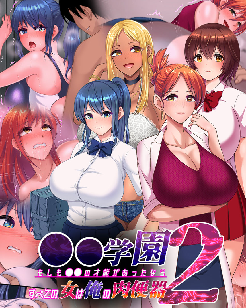 ●●学園 もしも●●の才能があったならすべての女は俺の肉便器