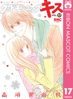 グッドモーニング キス 17 Amebaマンガ 旧 読書のお時間です グッドモーニング キス 17 Amebaマンガ 旧 読書のお時間です