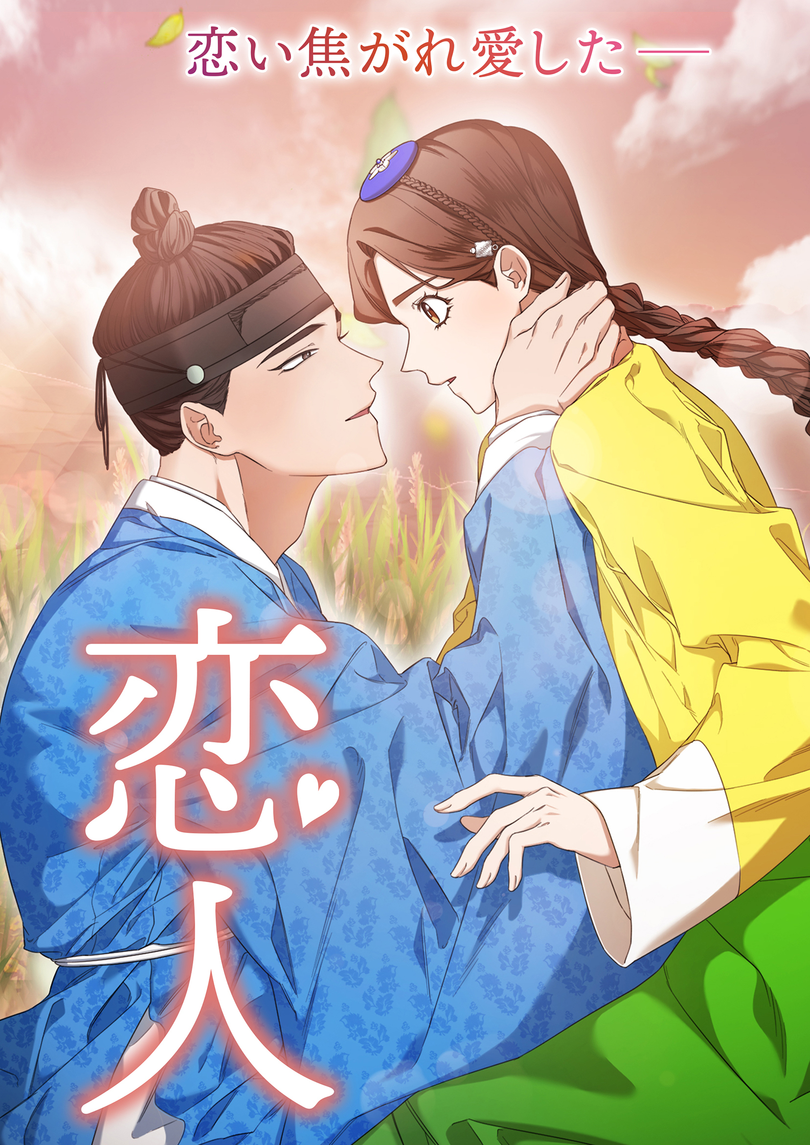 恋人【タテヨミ】93話