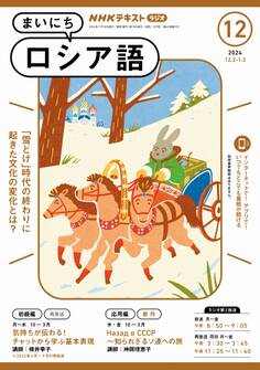 NHKラジオ まいにちロシア語 2024年12月号