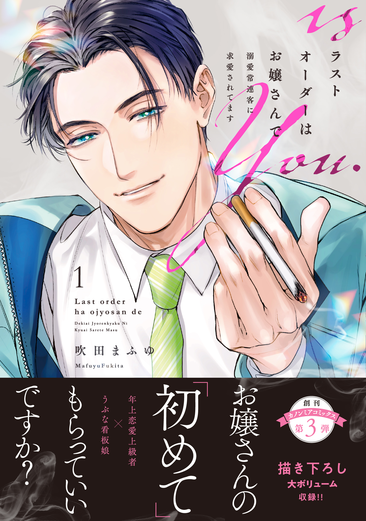 【期間限定　試し読み増量版】ラストオーダーはお嬢さんで 溺愛常連客に求愛されてます 1【電子限定特典付き単行本】