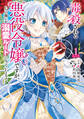 毒殺される悪役令嬢ですが、いつの間にか溺愛ルートに入っていたようで 1【期間限定 無料お試し版】