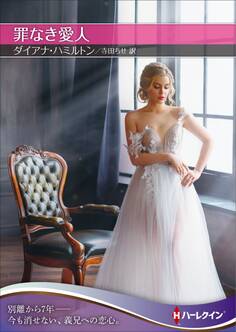 罪なき愛人【ハーレクインSP文庫版】