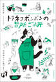 トラネコボンボンの台所ごよみ 今日はニャに食べる?
