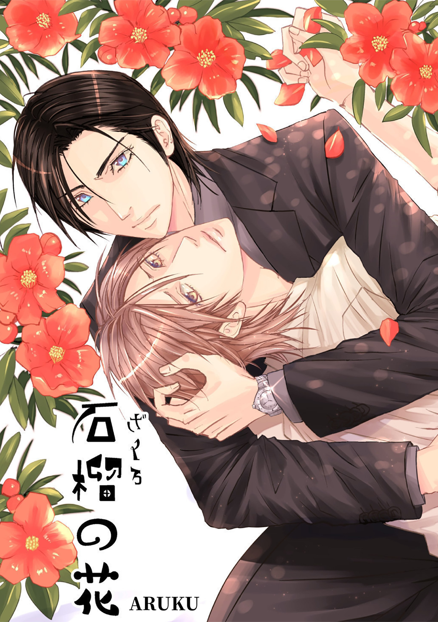 新規登録で全巻50％還元！】石榴の花・修正版全巻(1巻 完結)|ARUKU|人気漫画を無料で試し読み・全巻お得に読むならAmebaマンガ