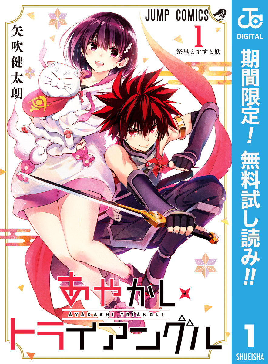 あやかしトライアングル