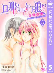 旦那さまは年下狼！？ 恥じらいノーブル・ウェディング 5