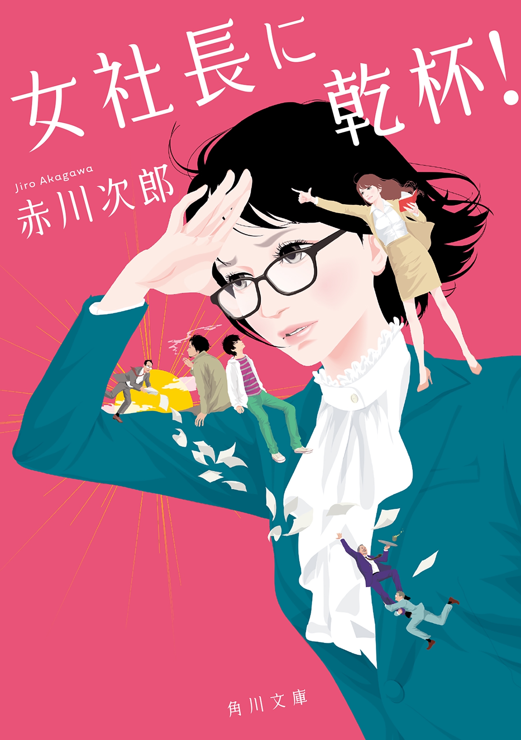 女社長に乾杯！