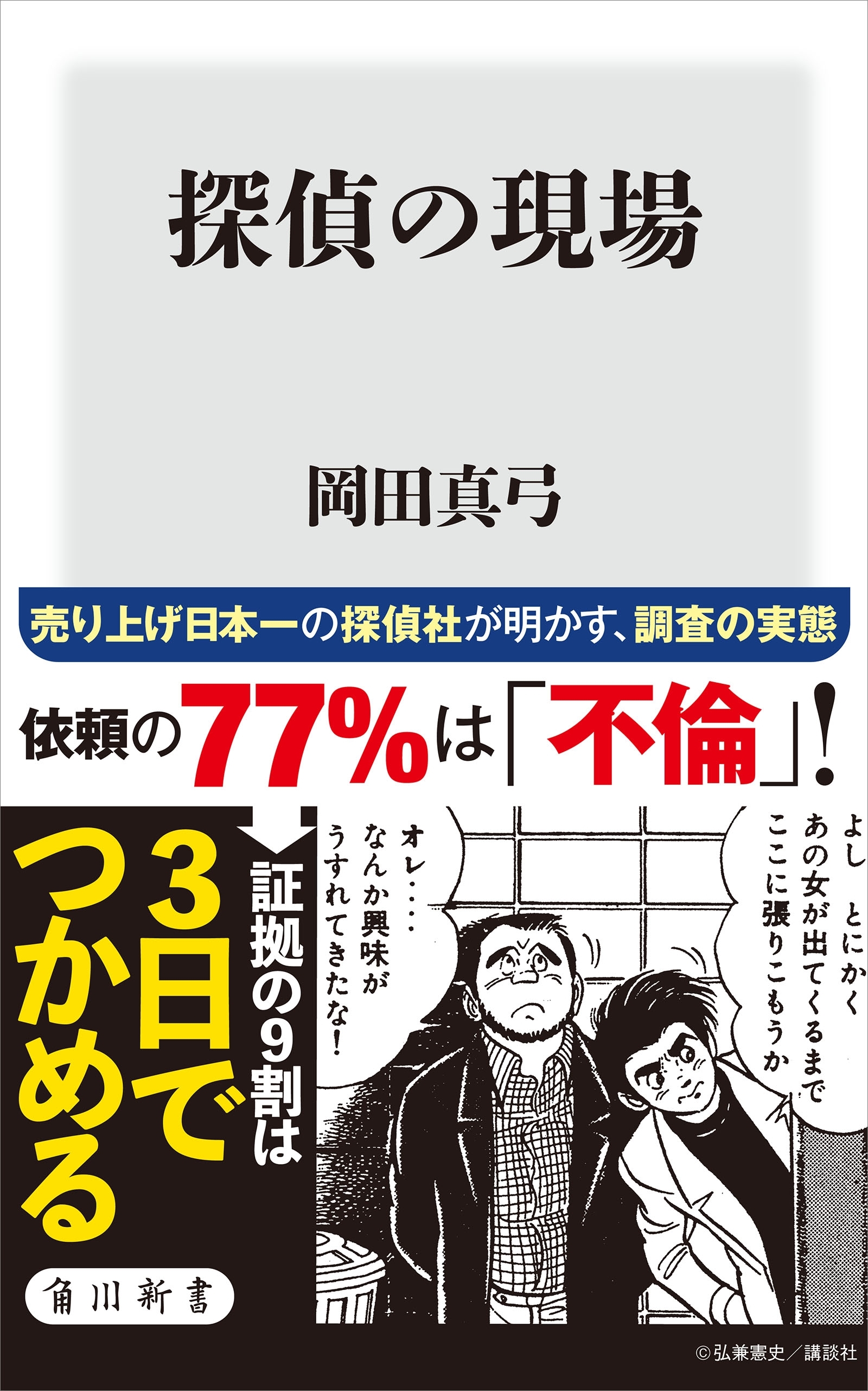 探偵の現場