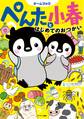 ぺんたと小春 はじめてのおつかい