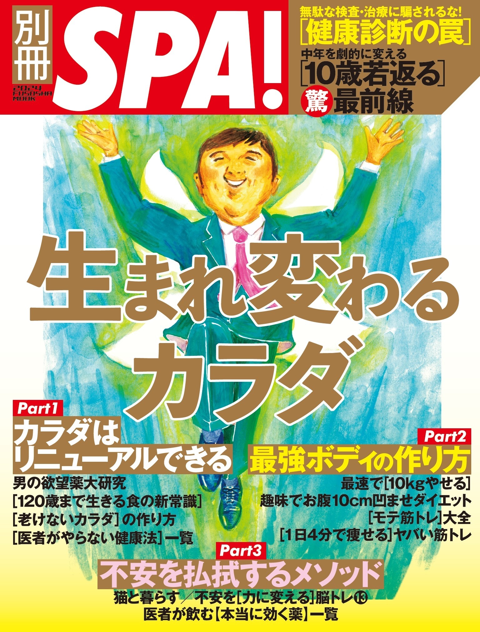 別冊SPA!　生まれ変わるカラダ