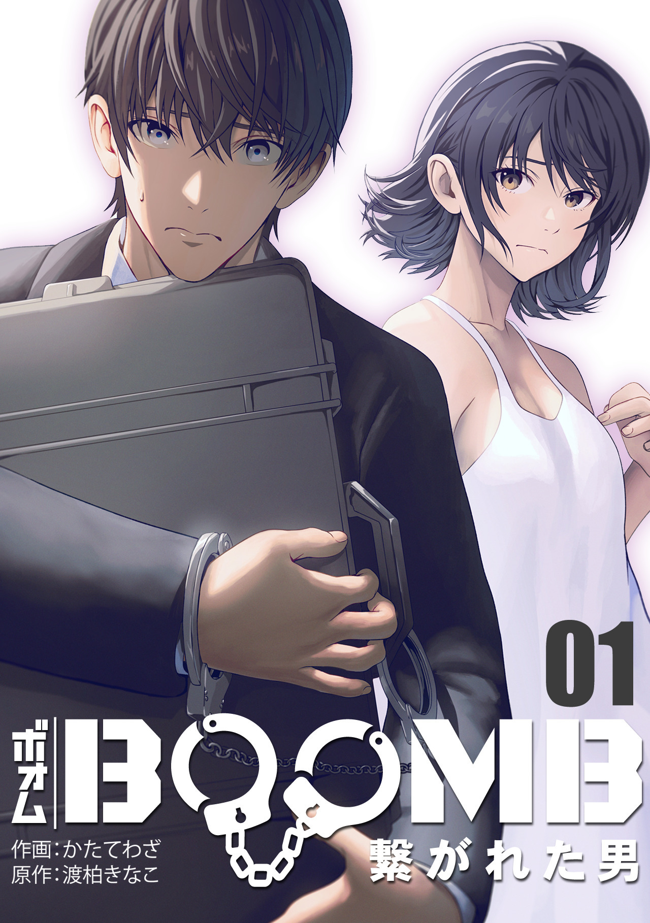 【期間限定　無料お試し版　閲覧期限2026年8月15日】BOOMB～繋がれた男～(1)