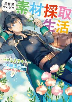【期間限定 無料お試し版】異世界のんびり素材採取生活 1巻