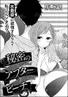 秘密のアフタービーチ(単話版)