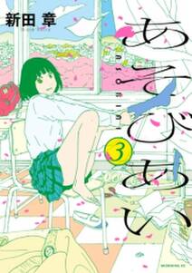 あそびあい 無料 試し読みなら Amebaマンガ 旧 読書のお時間です あそびあい 無料 試し読みなら Amebaマンガ 旧 読書のお時間です