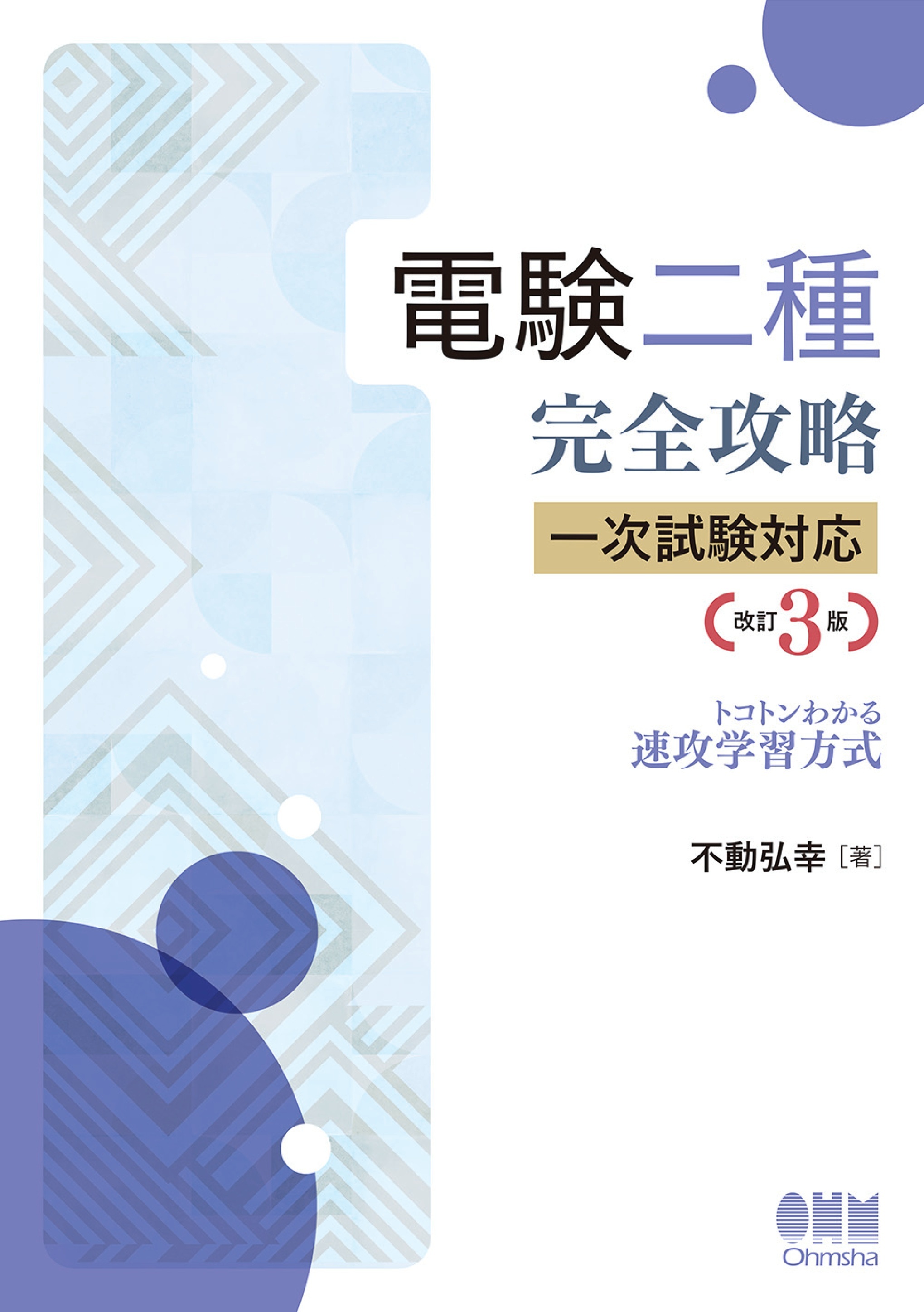 電験二種完全攻略　一次試験対応 トコトンわかる速攻学習方式 （改訂3版）