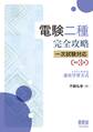 電験二種完全攻略 一次試験対応 トコトンわかる速攻学習方式 (改訂3版)