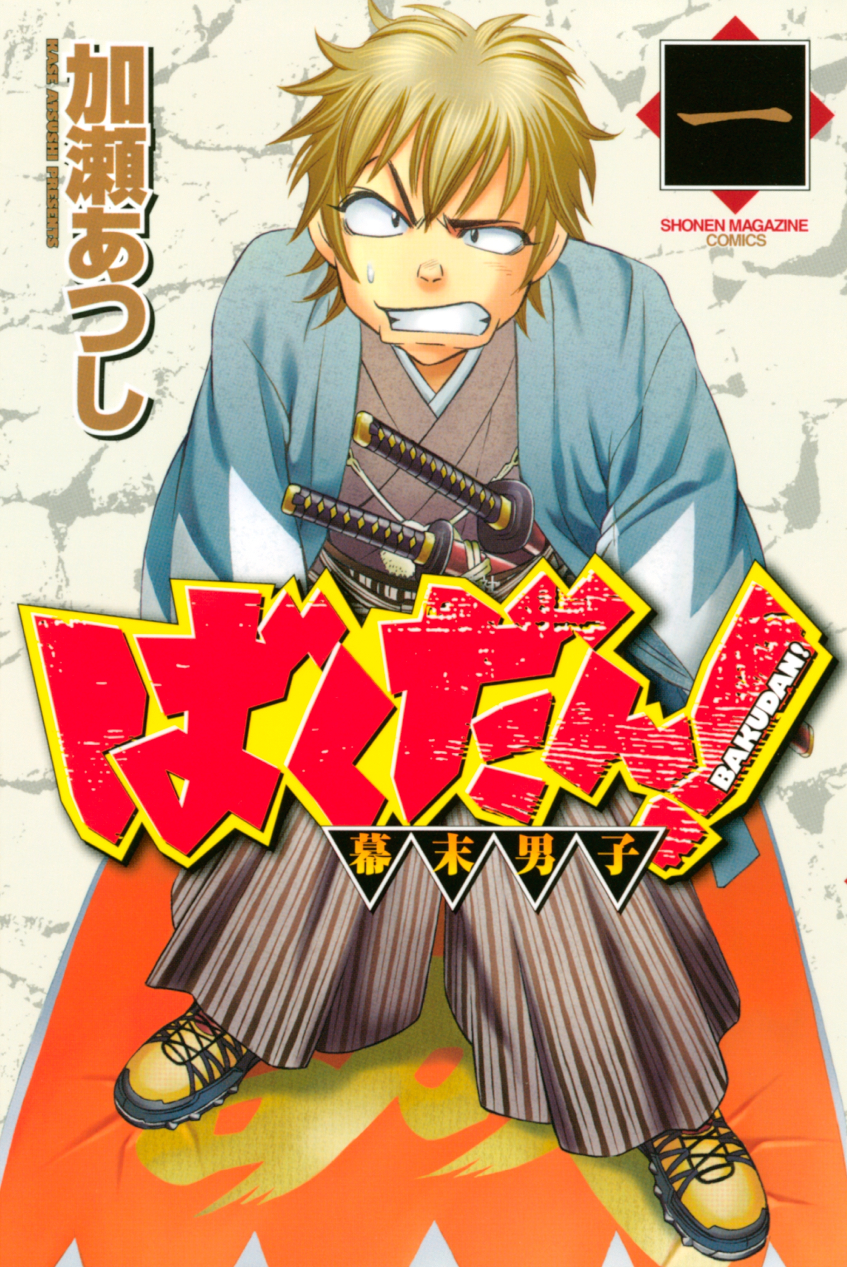 【期間限定　無料お試し版　閲覧期限2026年9月13日】ばくだん！～幕末男子～（１）