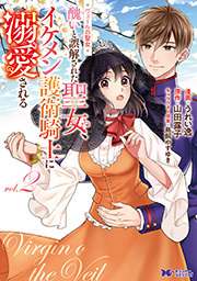 ヴェールの聖女 ～醜いと誤解された聖女、イケメン護衛騎士に溺愛される～(コミック) ： 2