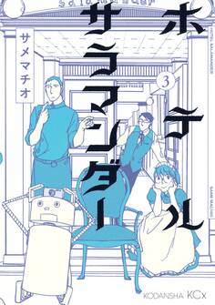 ホテルサラマンダー