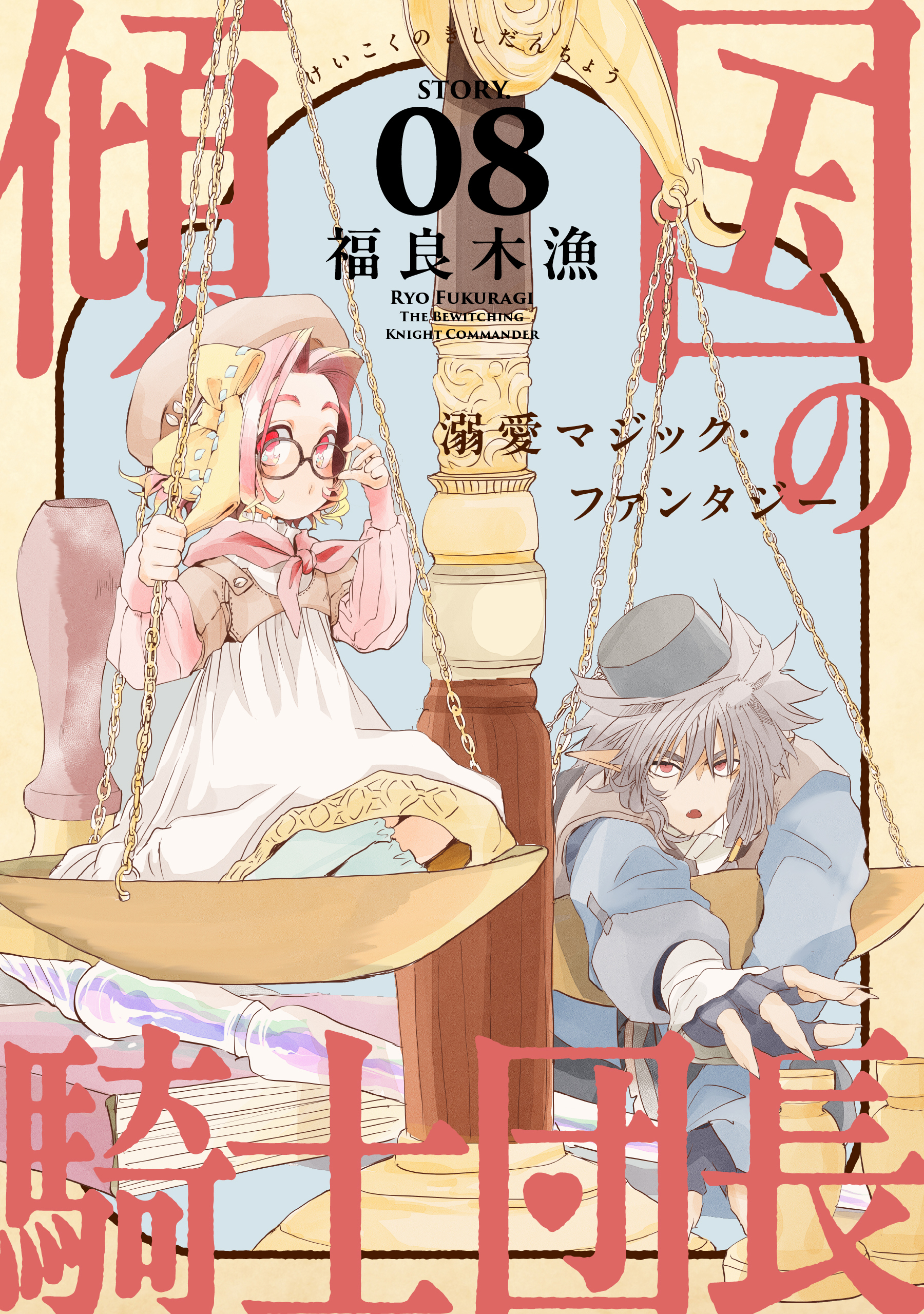 花ゆめAi　傾国の騎士団長　story08