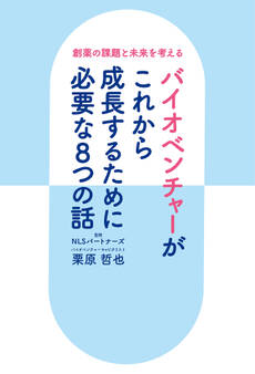 創薬の課題と未来を考える バイオベンチャーがこれから成長するために必要な8つの話