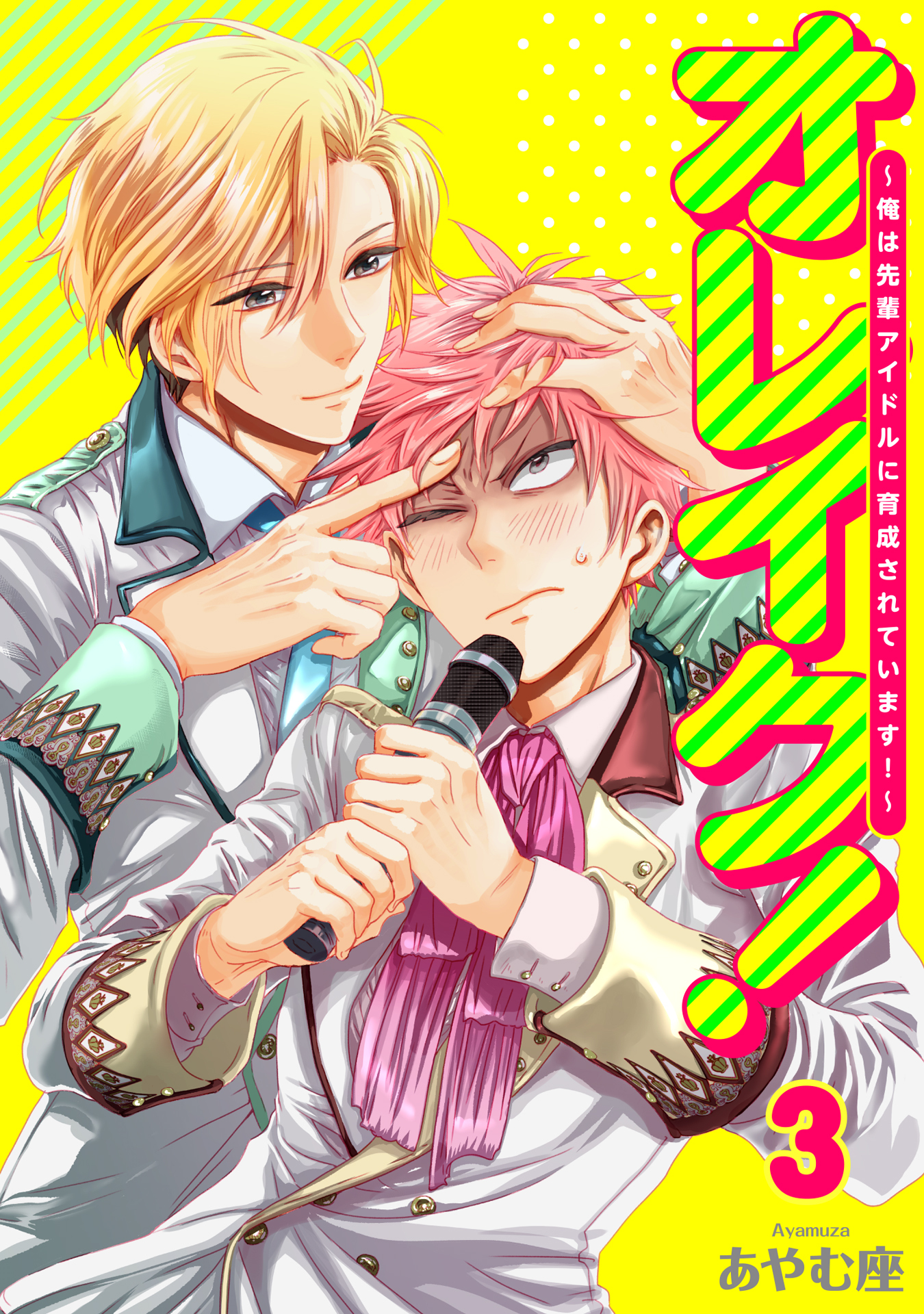 オレイク！～俺は先輩アイドルに育成されています！～ 3巻