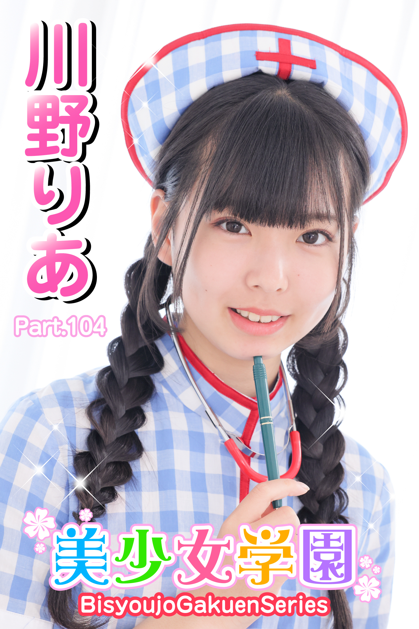 美少女学園　川野りあ　Part.104
