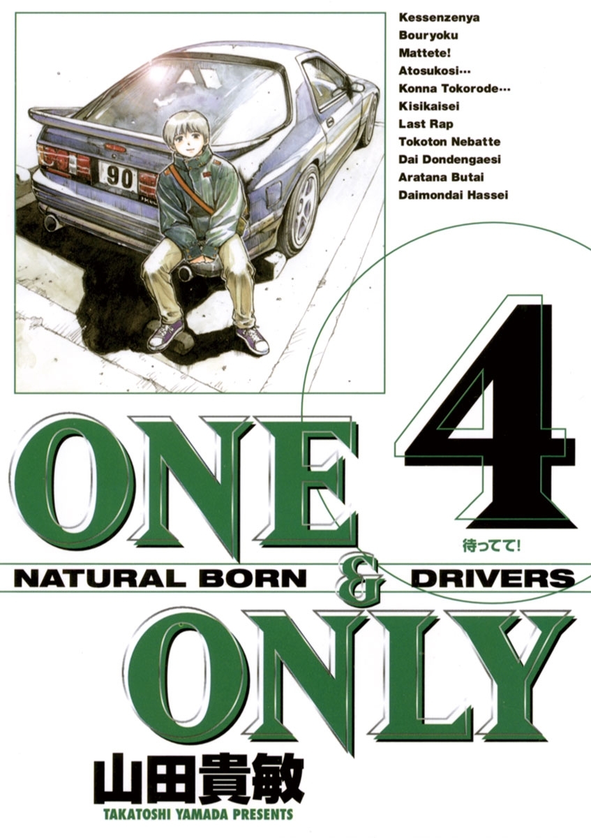 ＯＮＥ＆ＯＮＬＹ　新装版　4
