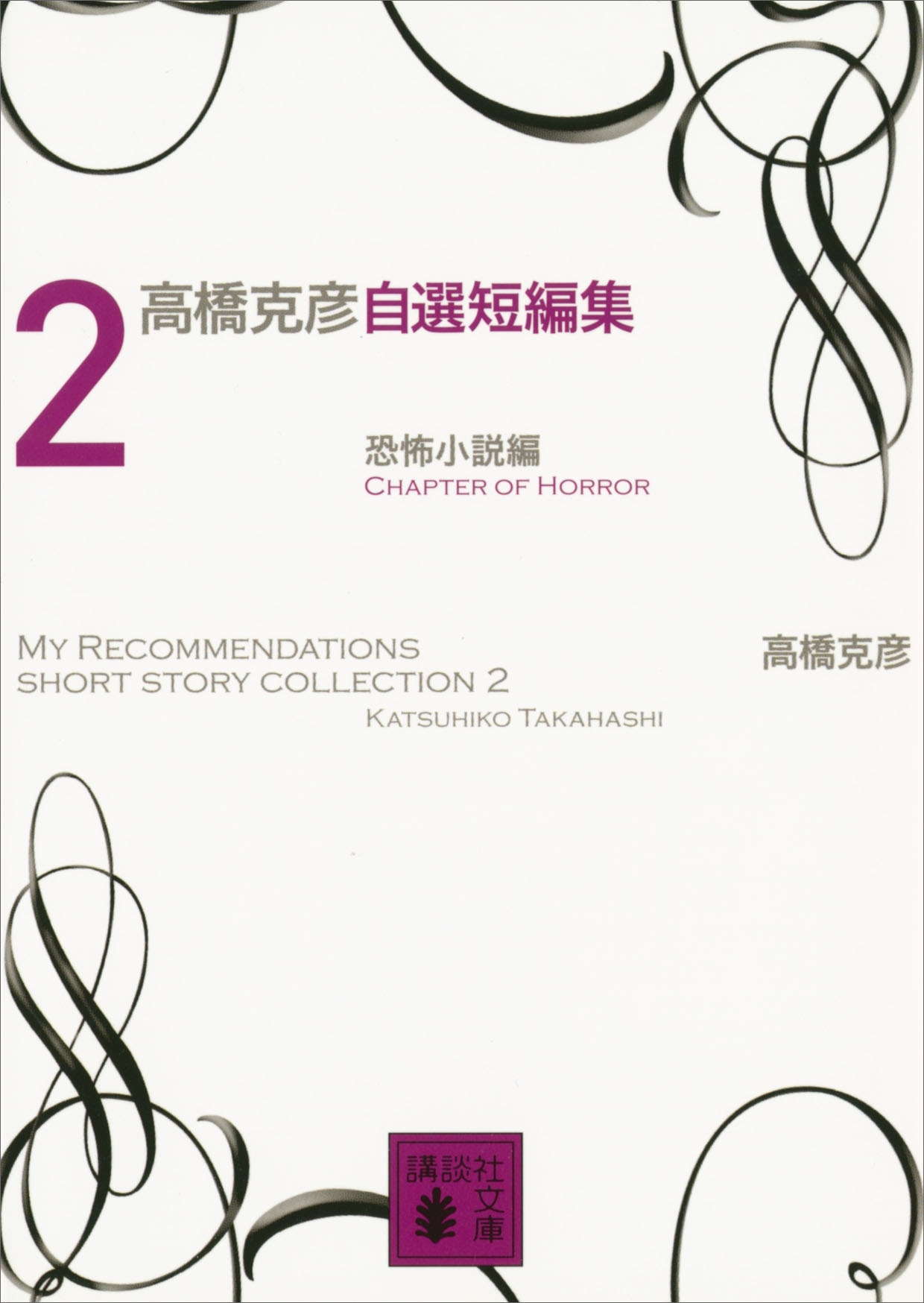高橋克彦自選短編集　２　恐怖小説編