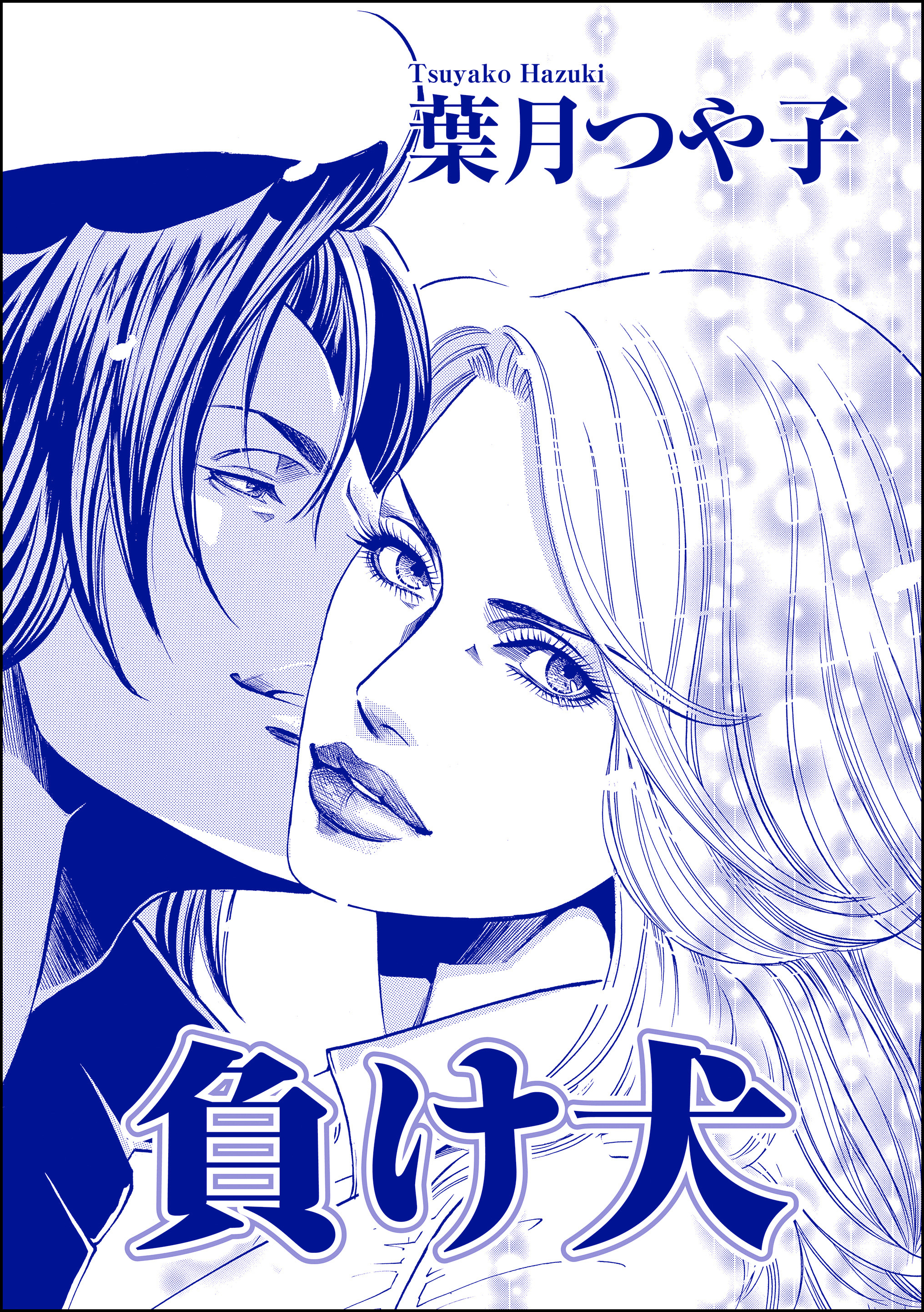 負け犬（単話版）＜寝取られ志願の人妻たち＞