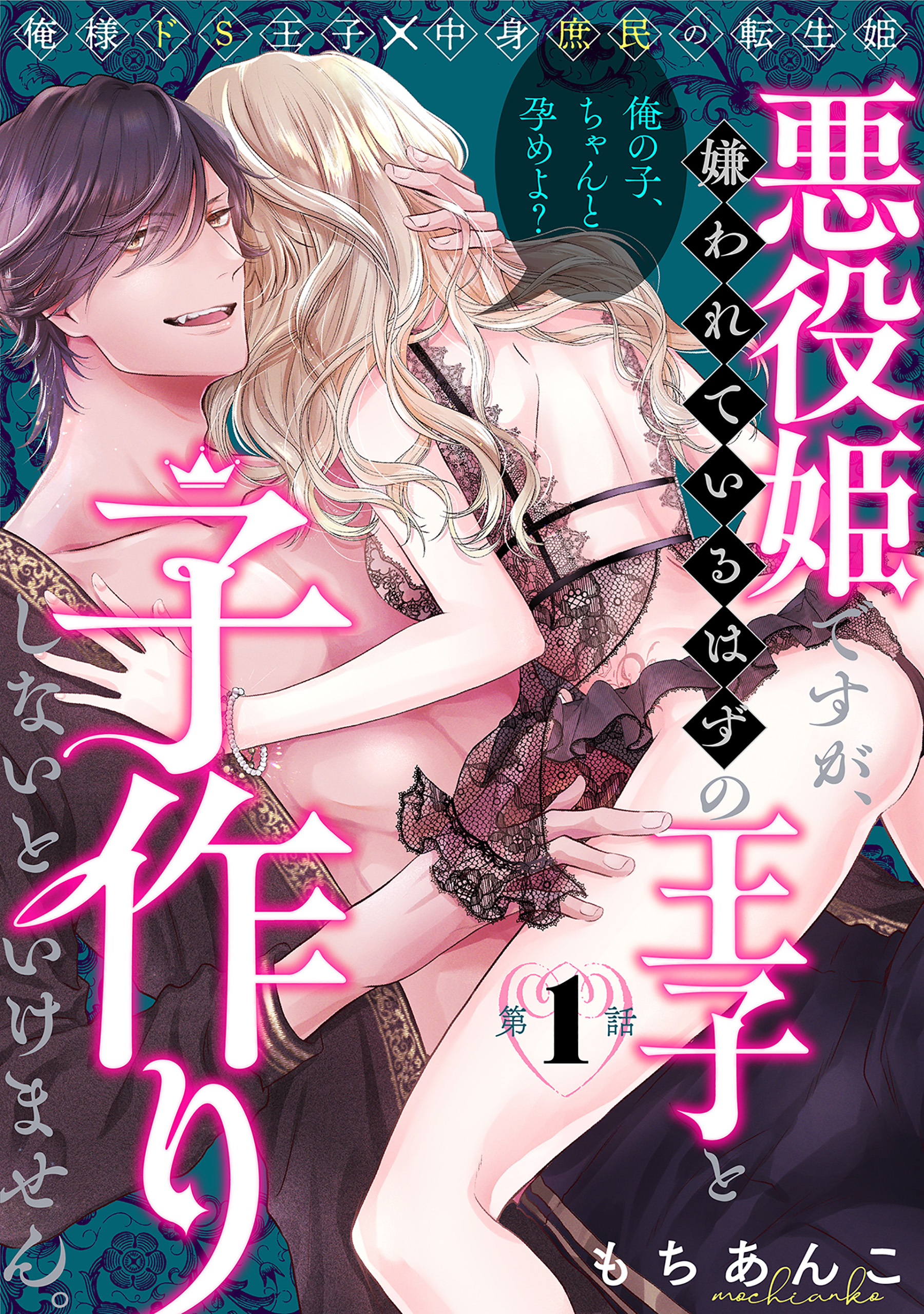 【期間限定　無料お試し版　閲覧期限2026年9月6日】悪役姫ですが、嫌われているはずの王子と子作りしないといけません。(1)