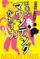 自分を傷つけずに不毛なマウンティングをかわす力