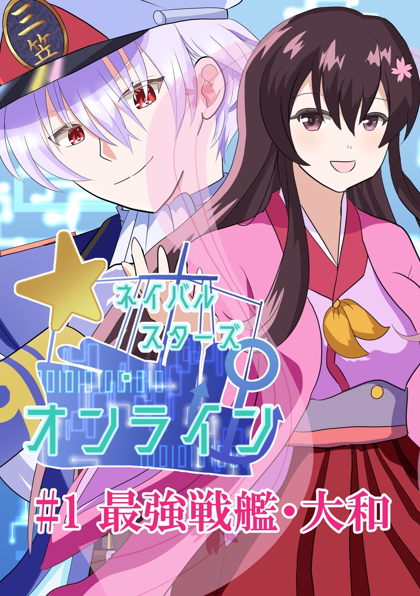 ネイバルスターズ・オンライン #1