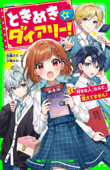 ときめき☆ダイアリー!