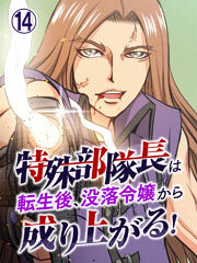 特殊部隊長は転生後、没落令嬢から成り上がる！【タテヨミ】第14話