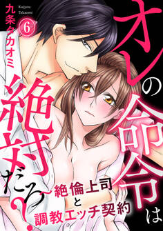 オレの命令は絶対だろ?~絶倫上司と調教エッチ契約