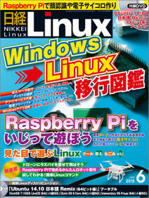 日経Linux（リナックス） 2015年 06月号 [雑誌]
