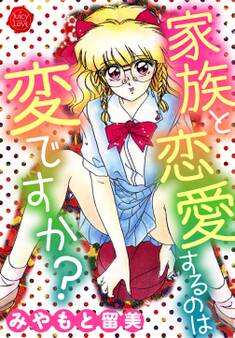 家族と恋愛するのは変ですか?