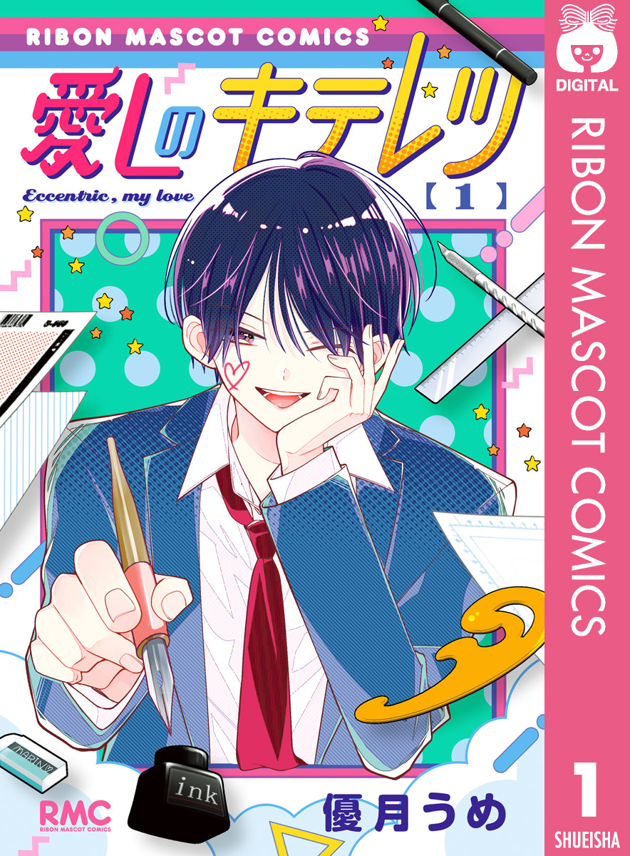 愛しのキテレツ 1