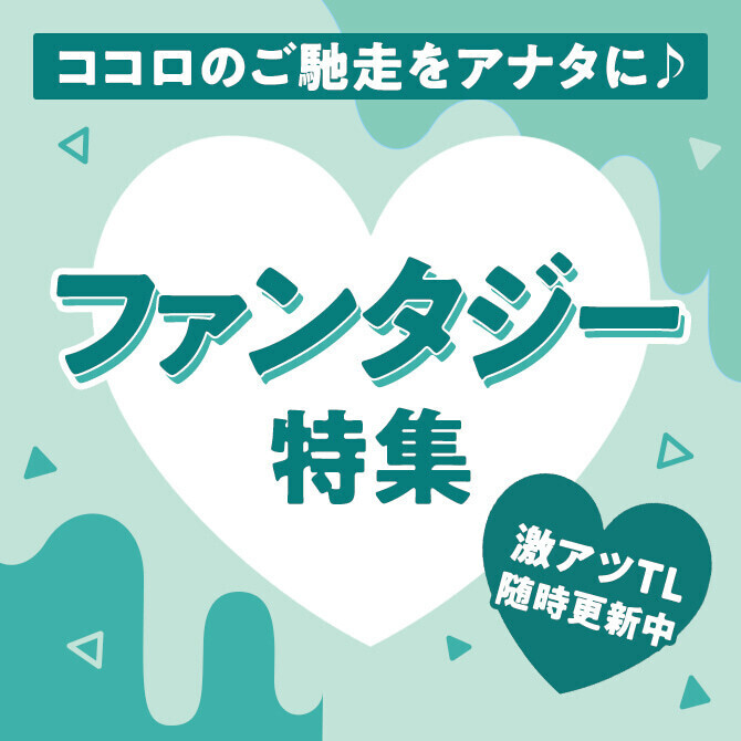 ココロのご馳走をアナタに♪　ファンタジー特集