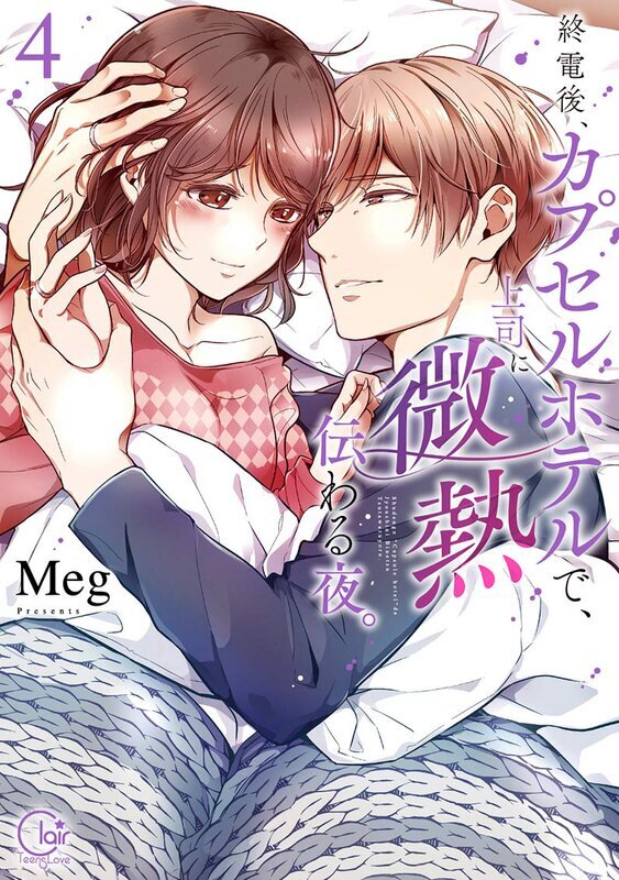 終電後、カプセルホテルで、上司に微熱伝わる夜。(4)