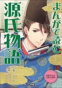 まんがで読む 源氏物語 無料 試し読みなら Amebaマンガ 旧 読書のお時間です