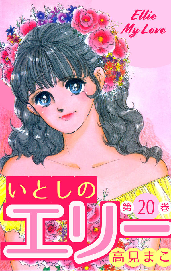 いとしのエリー全巻(120巻 完結)高見まこ人気漫画を無料で試し読み・全巻お得に読むならAmebaマンガ