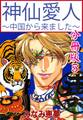 神仙愛人~中国から来ました~【分冊版】5