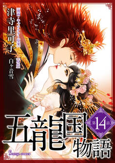 五龍国物語 単話版14