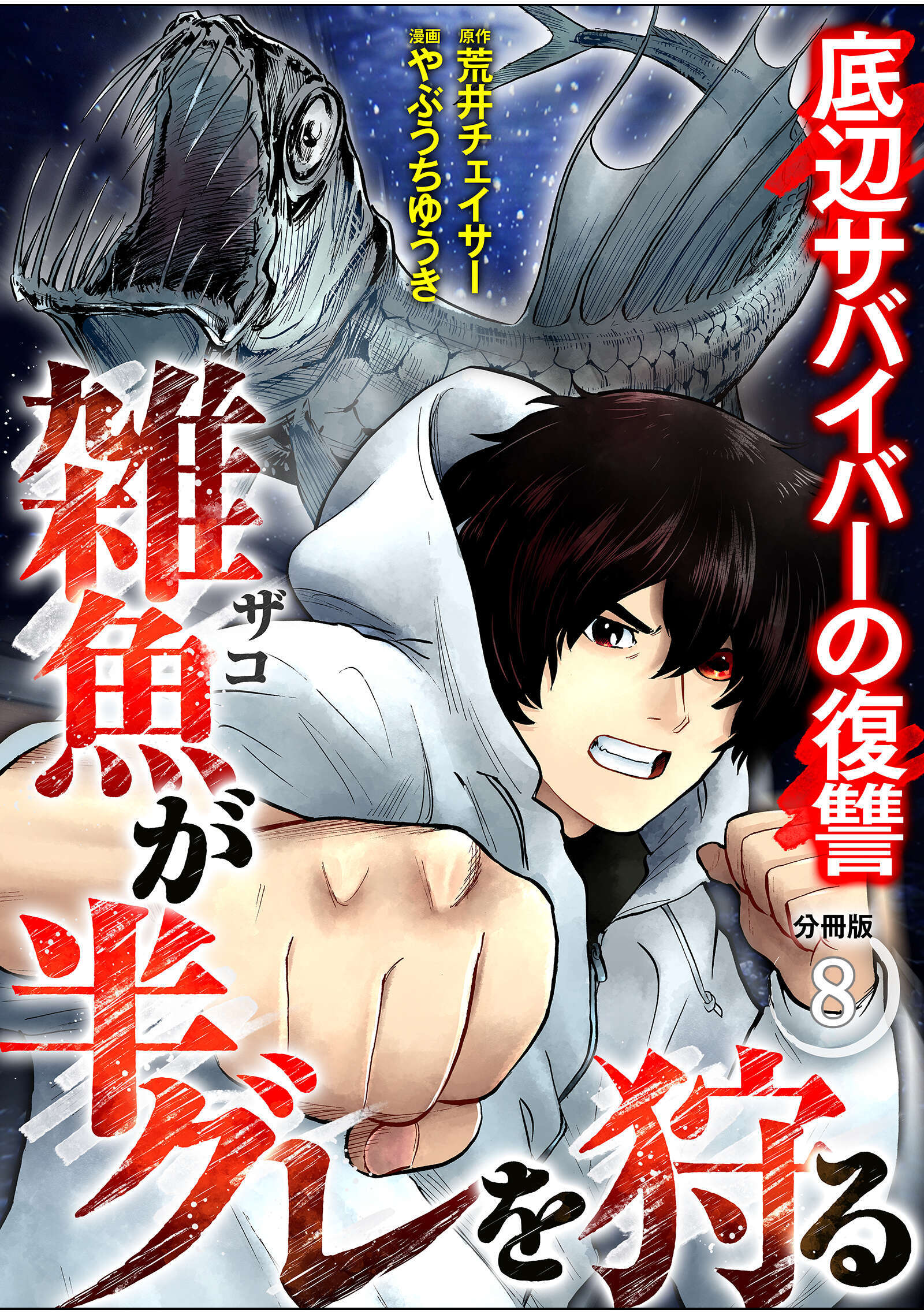 雑魚が半グレを狩る　底辺サバイバーの復讐【分冊版】